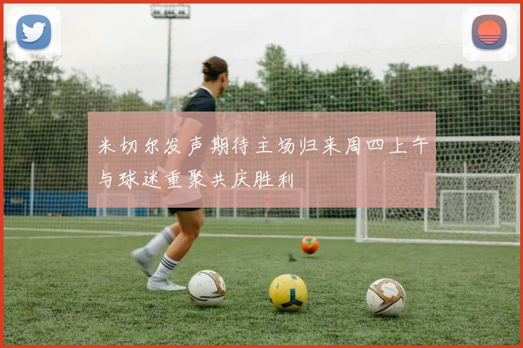 米切尔发声期待主场归来周四上午与球迷重聚共庆胜利