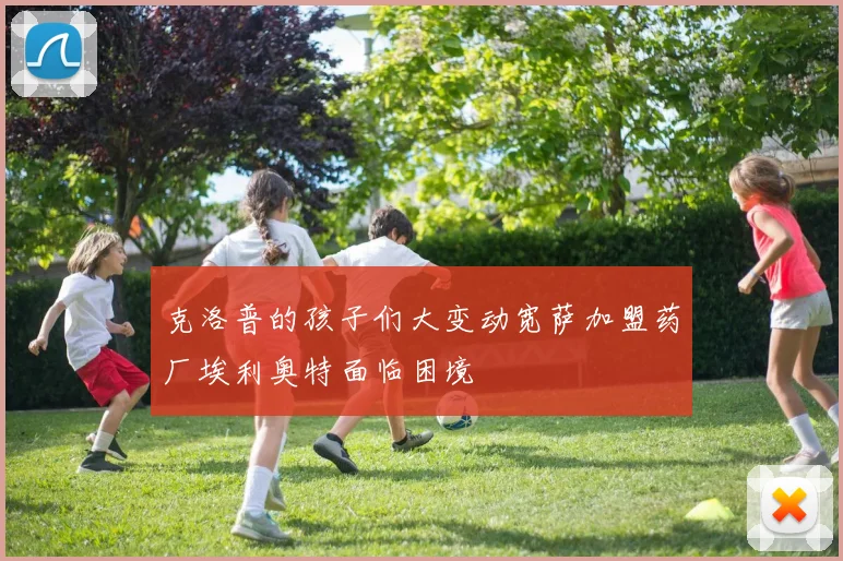 克洛普的孩子们大变动宽萨加盟药厂埃利奥特面临困境