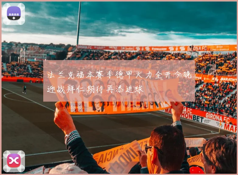 法兰克福本赛季德甲火力全开今晚迎战拜仁期待再添进球