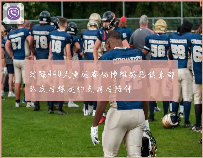 时隔440天重返赛场博维感恩俱乐部队友与球迷的支持与陪伴