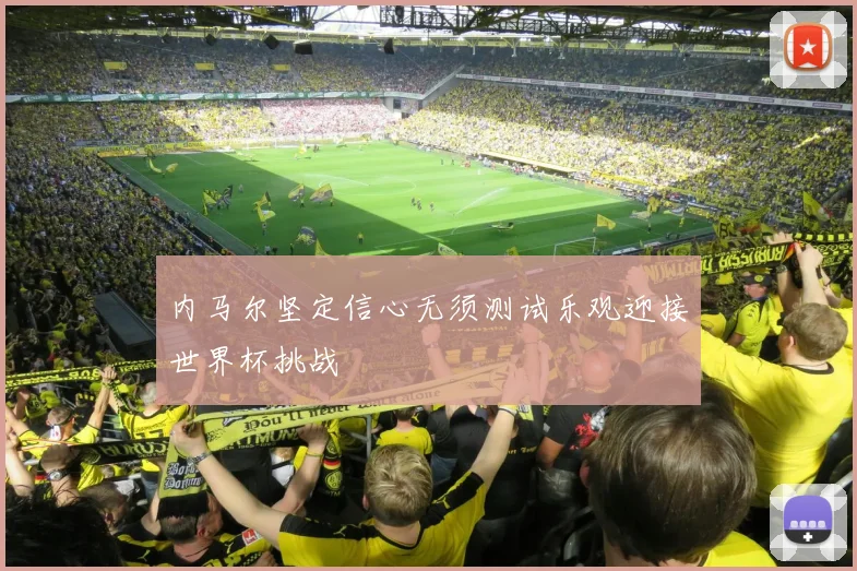 内马尔坚定信心无须测试乐观迎接世界杯挑战