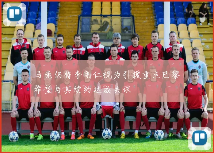 马竞仍将李刚仁视为引援重点巴黎希望与其续约达成共识