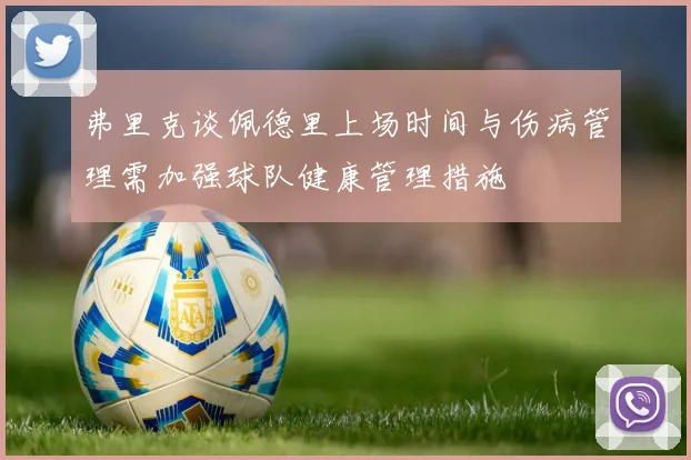 弗里克谈佩德里上场时间与伤病管理需加强球队健康管理措施