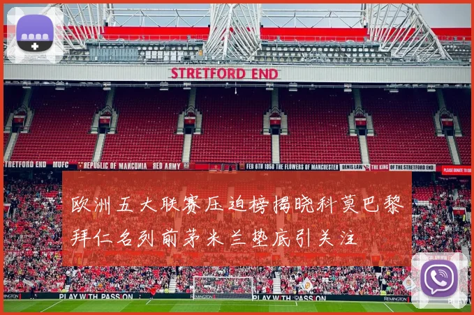 欧洲五大联赛压迫榜揭晓科莫巴黎拜仁名列前茅米兰垫底引关注