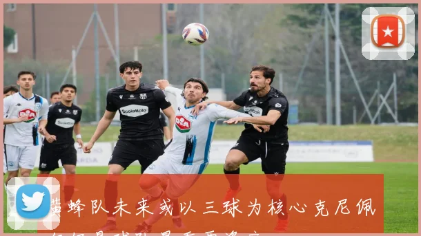 黄蜂队未来或以三球为核心克尼佩尔仍是球队最重要资产