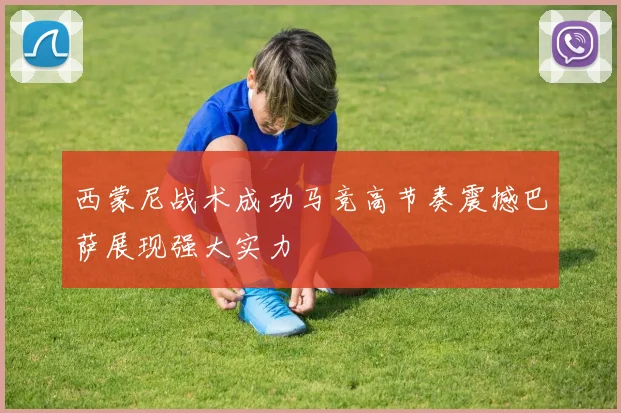 西蒙尼战术成功马竞高节奏震撼巴萨展现强大实力