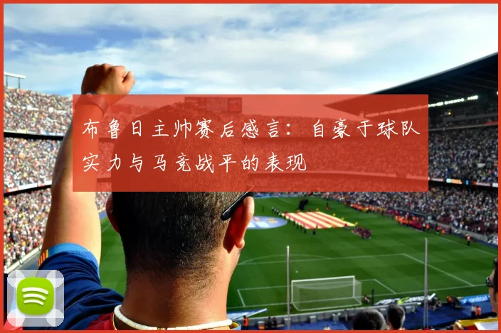 布鲁日主帅赛后感言：自豪于球队实力与马竞战平的表现